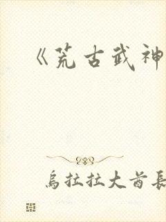 《荒古武神》