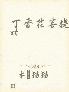 丁香花菩提树txt