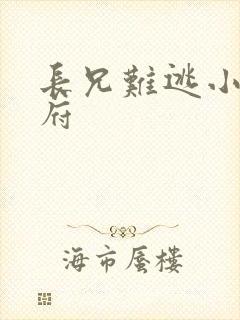 长兄难逃小说萧府封面