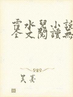 霍水儿小说免费全文阅读无弹窗封面