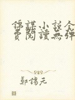 锦谋小说全文免费阅读无弹窗笔趣阁