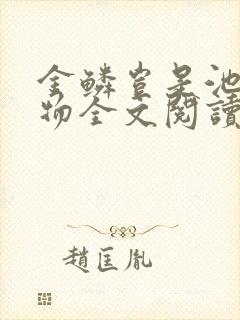 金鳞岂是池中之物全文阅读封面