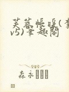 芙蓉帐暖(李寂v5)笔趣阁封面