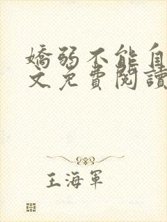 娇弱不能自理全文免费阅读笔趣阁封面