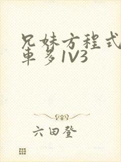 兄妹方程式多R车多1V3封面