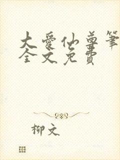 大爱仙尊笔趣阁全文免费封面