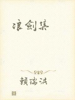 浪剑集