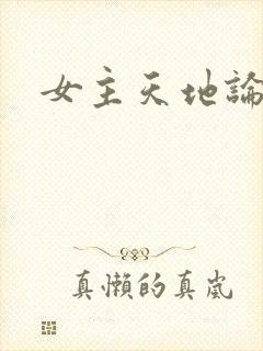女主天地论坛