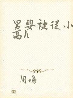 男婴被从小调教高h