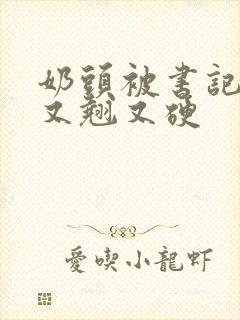 奶头被书记吃得又翘又硬