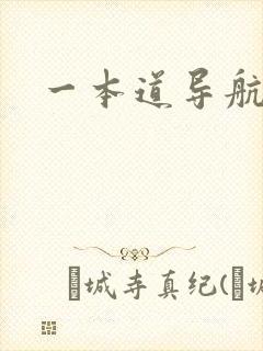 一本道导航