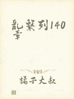 乱系列140 章