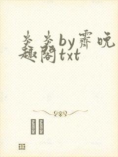 炎炎by霁晚笔趣阁txt封面