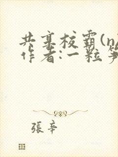 共享校霸(n)作者:一粒笋