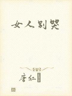 女人别哭封面