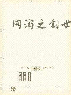 网游之创世纪