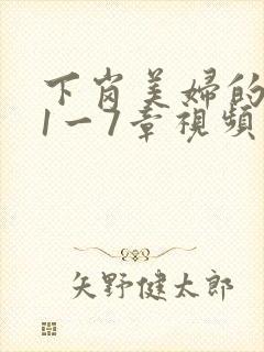 下岗美妇的肉唇1一7章视频