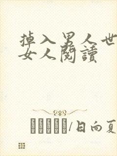 掉入男人世界的女人阅读