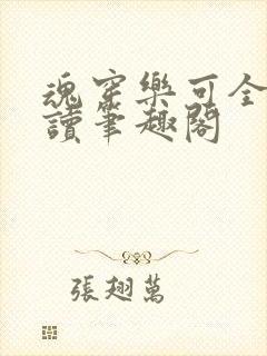 魂穿乐可全文阅读笔趣阁