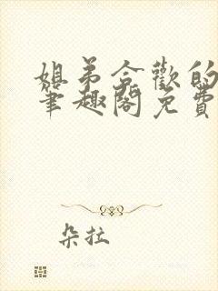 姐弟合欢的小说笔趣阁免费阅读