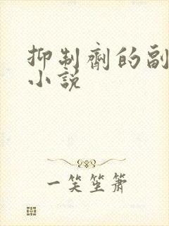 抑制剂的副作用小说