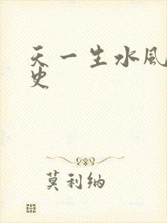 天一生水风流秘史