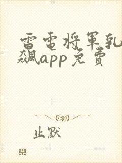 雷电将军乳液狂飙app免费封面