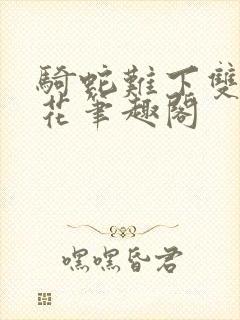骑蛇难下双金银花笔趣阁
