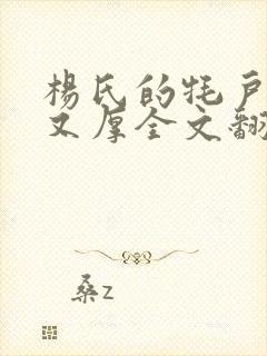 杨氏的牦户又肥又厚全文翻译