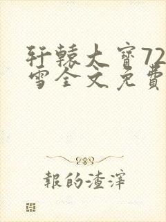 轩辕大宝720雪全文免费阅读