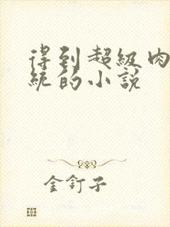 得到超级肉禽系统的小说