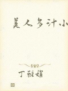 美人多汁小说