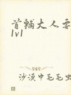 首辅大人要不够1v1