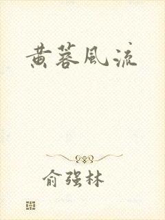 黄蓉风流