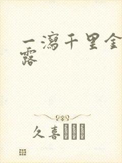 一泻千里金银花露