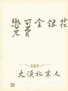 乐可金银花小说免费