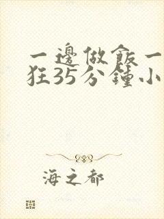 一边做饭一边躁狂35分钟小说封面