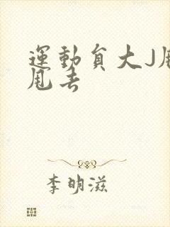 运动员大J甩来甩去封面