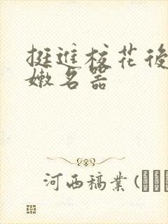 挺进校花后臀白嫩名器