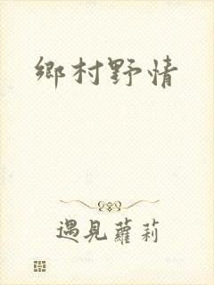 乡村野情封面