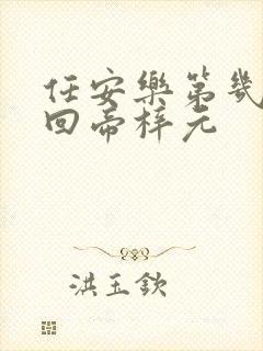 任安乐第几集变回帝梓元