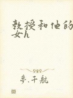 教授和他的乖乖女h封面