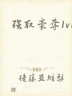 强取豪夺1v1封面