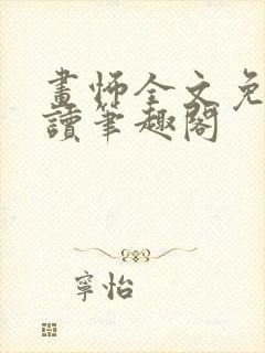 画怖全文免费阅读笔趣阁