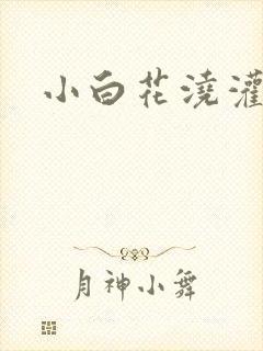 小白花浇灌日常封面