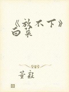 《放不下》半截白菜