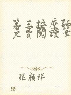 第三按摩师小说免费阅读笔趣阁封面