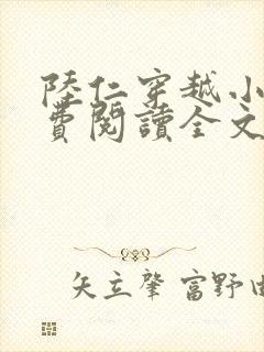 陆仁穿越小说免费阅读全文