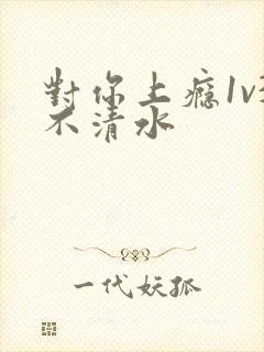 对你上瘾1v3不清水