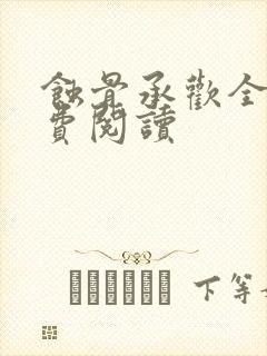 蚀骨承欢全文免费阅读